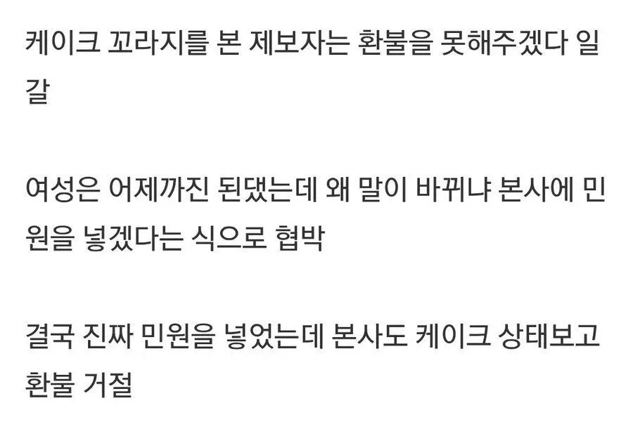 손상된 케이크 사진과 환불 거절 관련 대화 캡처 화면