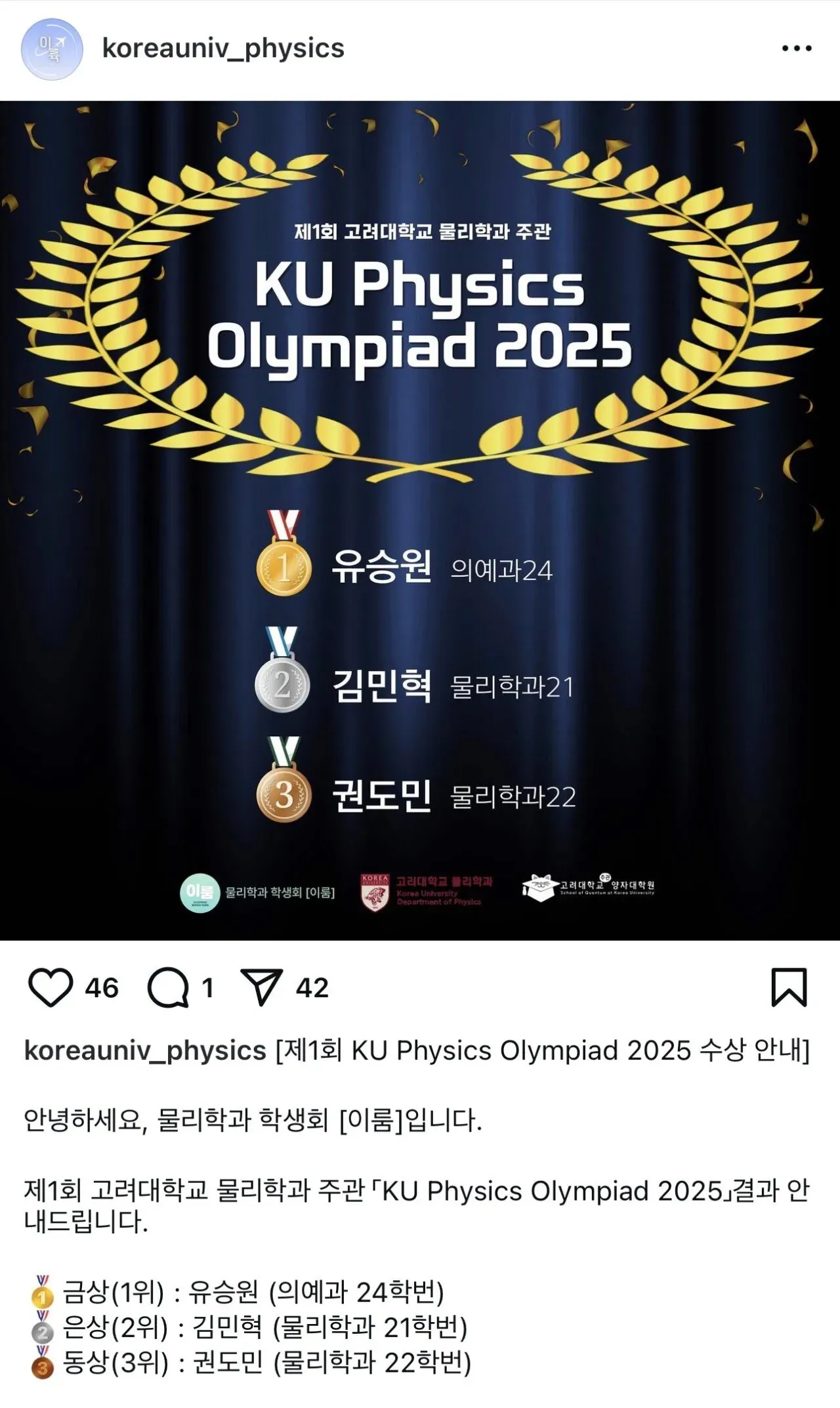 제1회 KU Physics Olympiad 2025 수상자 발표 포스터, 금은동상 수상자 3명 명단
