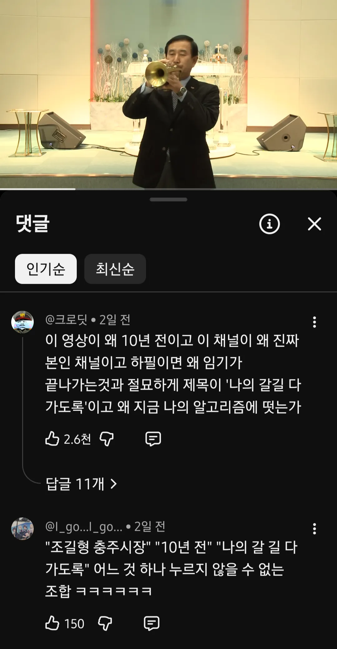조길형 충주시장의 10년 전 유튜브 영상 '나의 갈 길 다 가도록' 썸네일과 댓글