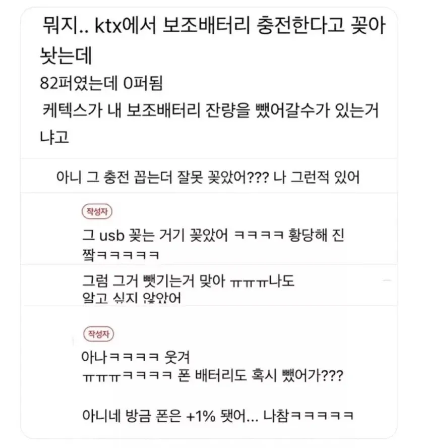 KTX USB 포트에 보조배터리를 잘못 꽂아 82%에서 0%로 방전된 상황을 설명하는 카톡 대화