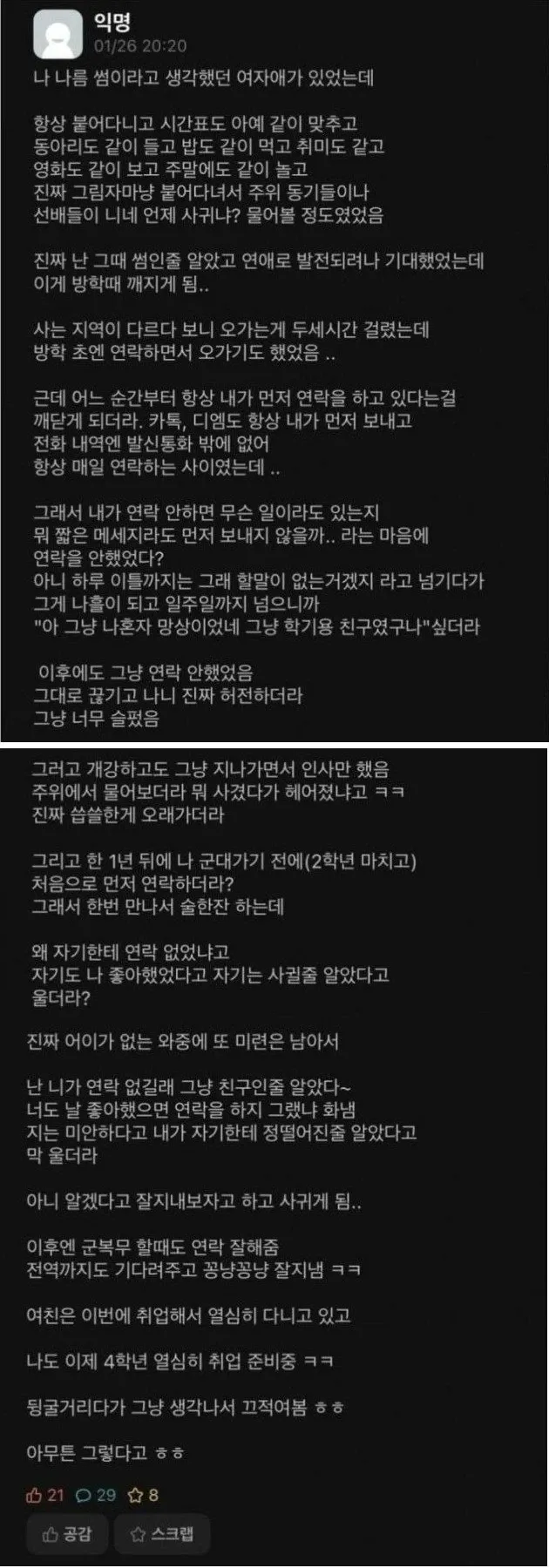 썸인 줄 알았던 여자와의 관계가 방학 중 일방적 연락으로 끝났다는 자조적인 글