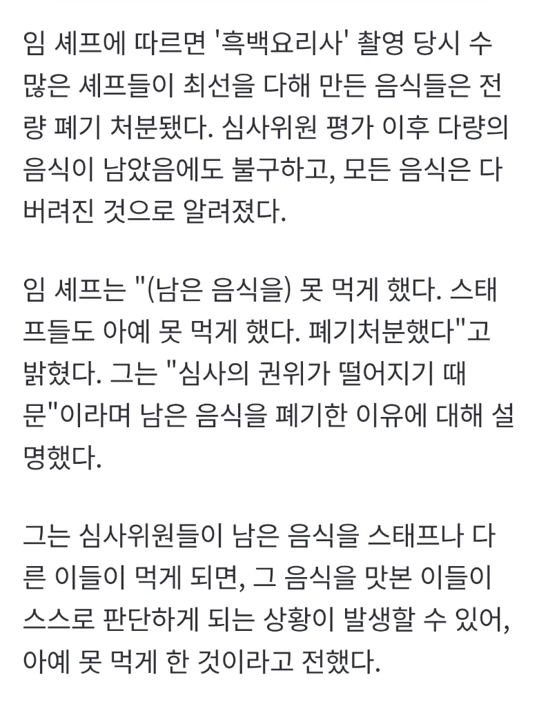 흑백요리사 촬영 후 남은 음식 전량 폐기 처분 논란을 설명하는 기사 본문
