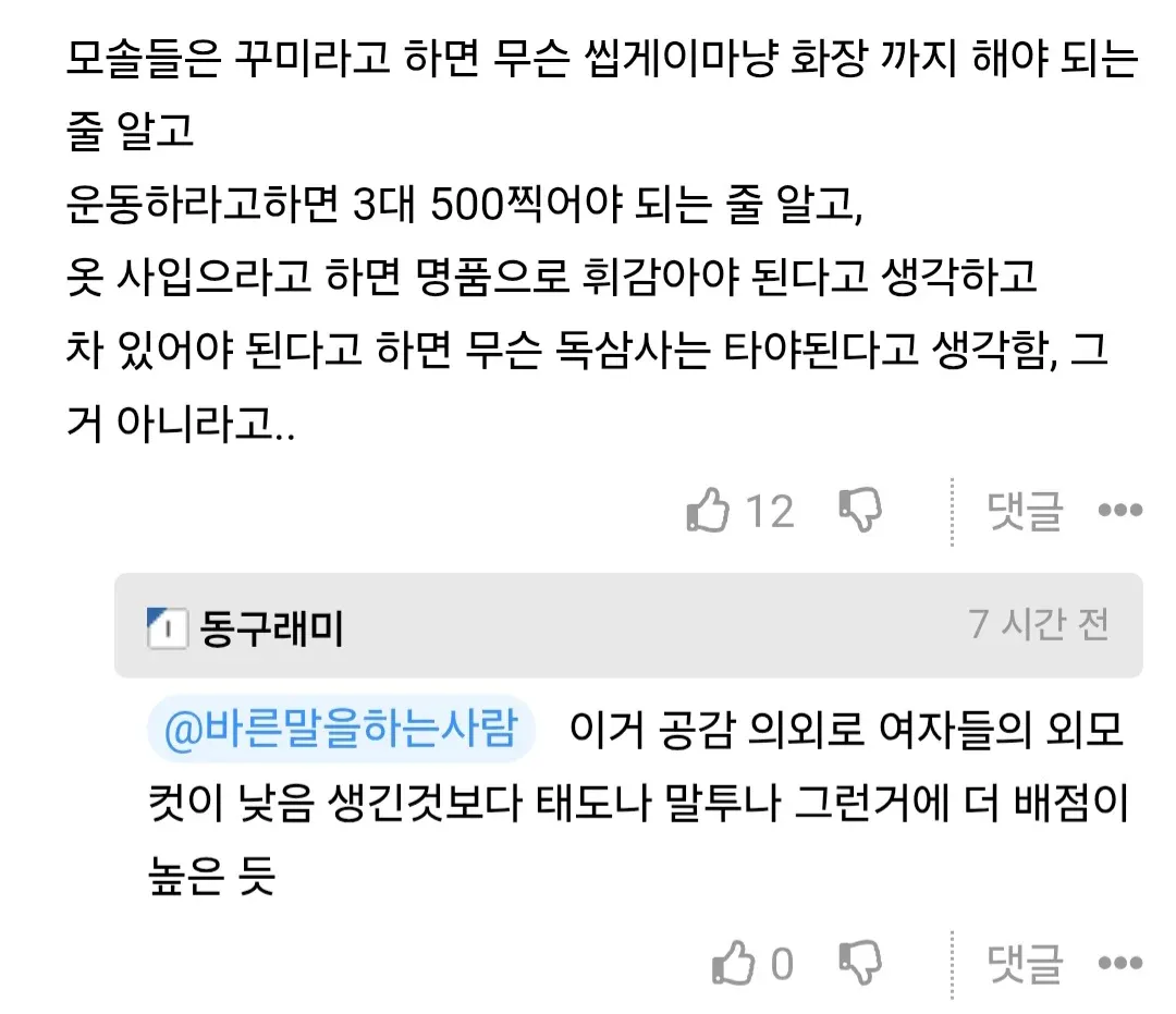 연애 조언과 외모 기준에 대한 온라인 커뮤니티 글과 댓글 캡처