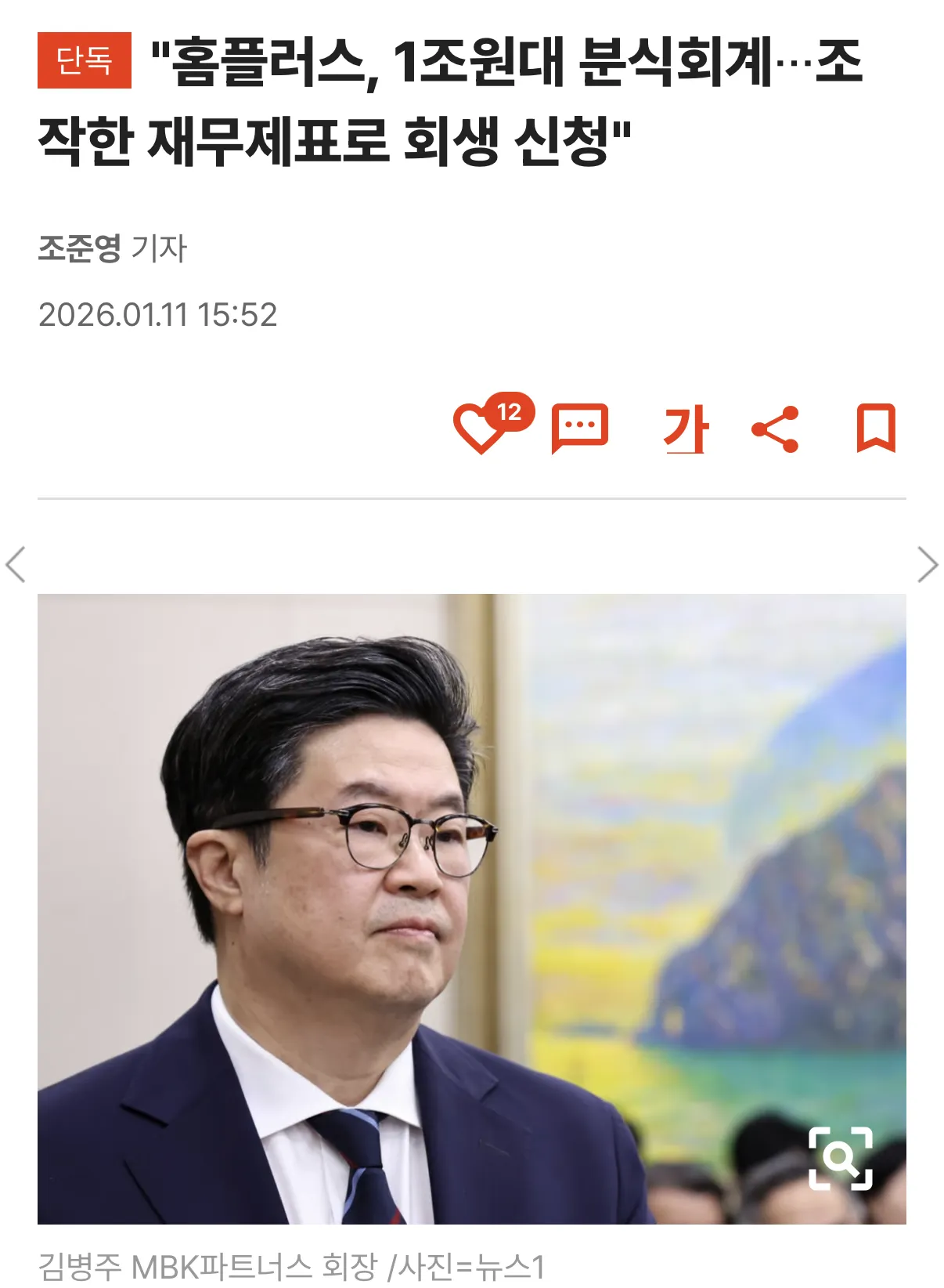 김병주 MBK파트너스 회장 사진, 홈플러스 분식회계 관련 뉴스 기사