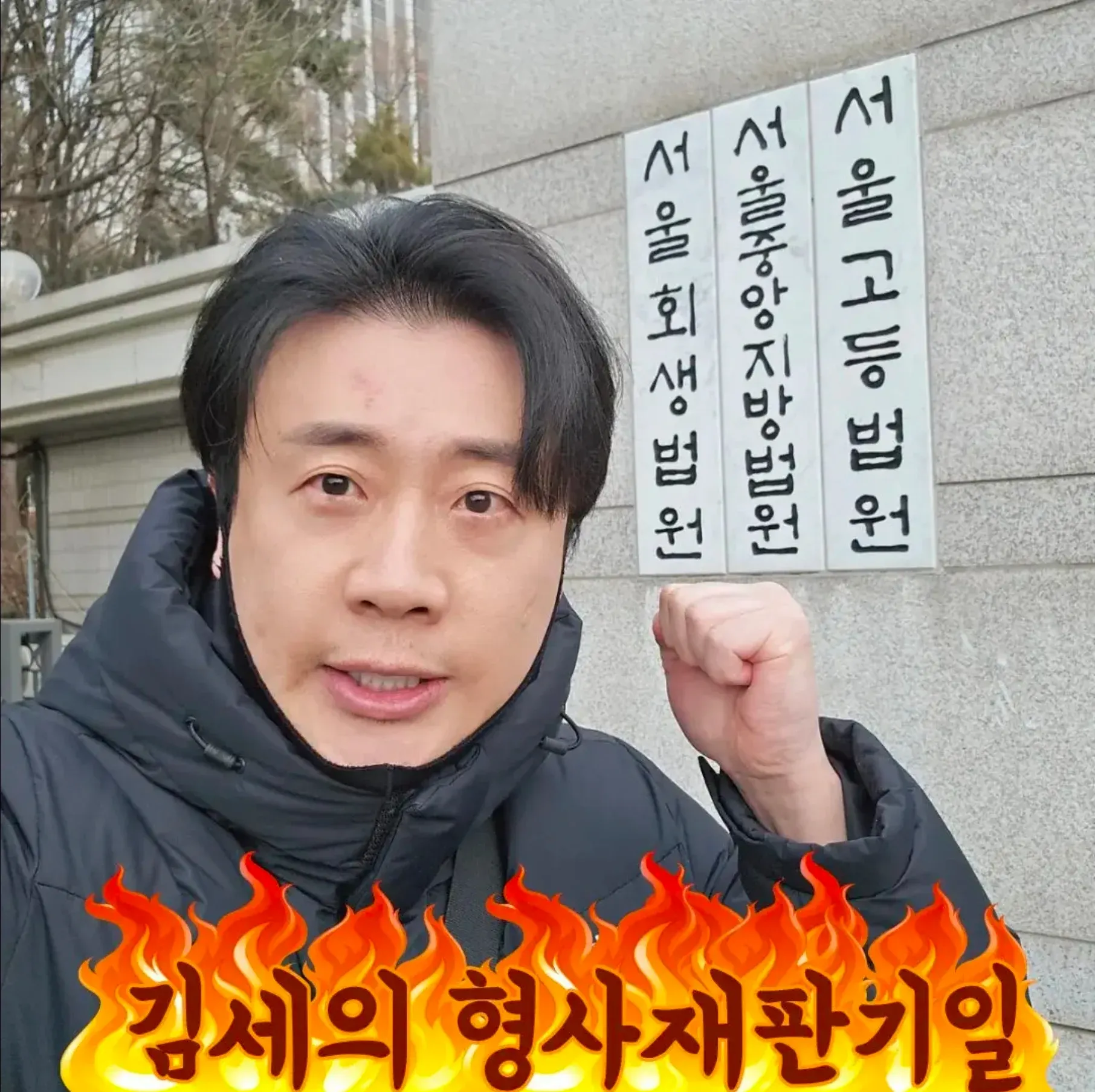 서울회생법원, 서울중앙지방법원, 서울고등법원 출입구와 김세의 형사재판기일 안내문