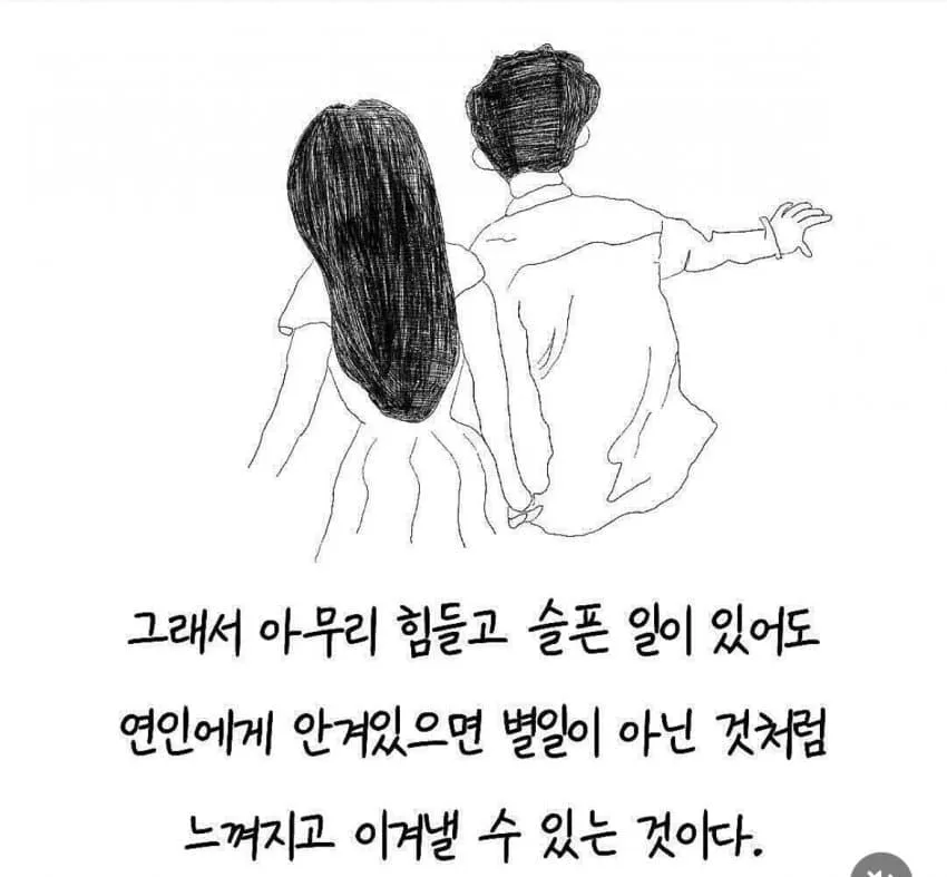 연인에게 안기면 힘든 일도 이겨낼 수 있다는 텍스트가 적힌 이미지