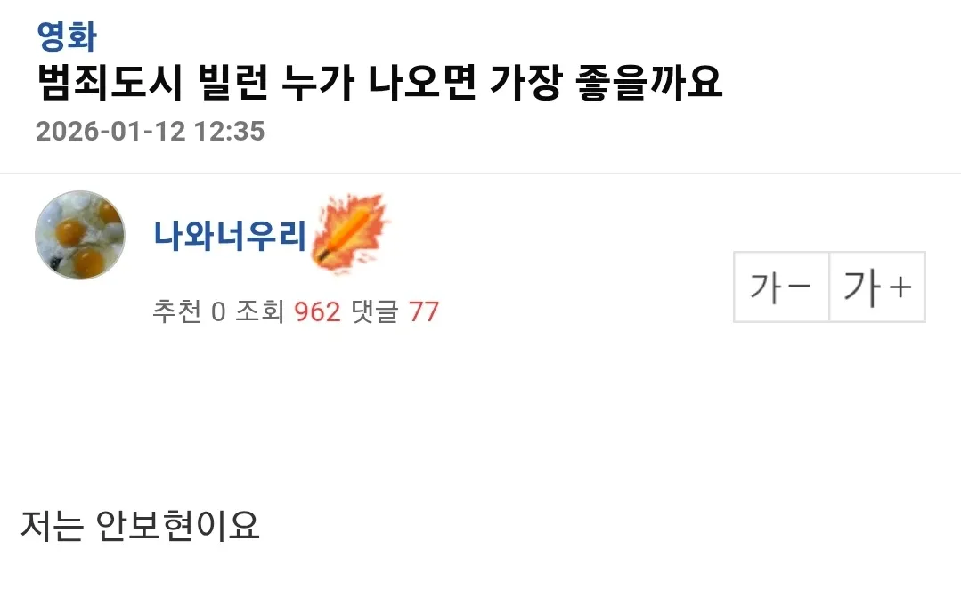 범죄도시 빌런 배우 추천 투표 게시글, 작성자는 안보현 추천