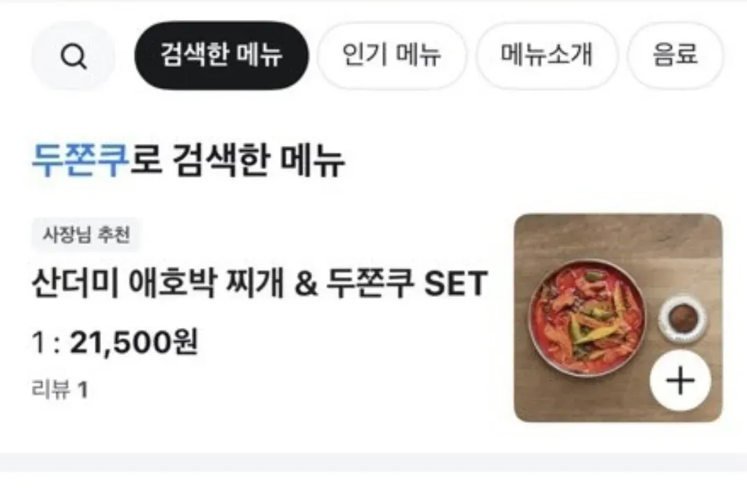 두쫀쿠 검색 결과 메뉴판, 산더미 애호박 찌개 & 두쫀쿠 SET 21,500원