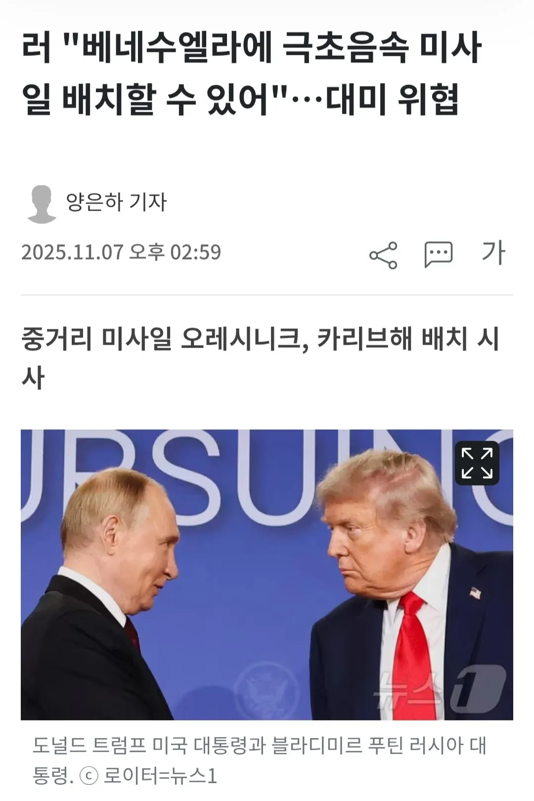 트럼프 미국 대통령과 푸틴 러시아 대통령 사진, 러시아 베네수엘라 미사일 배치 위협 뉴스