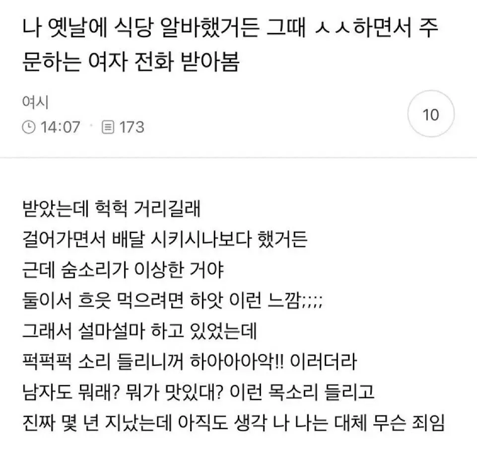 식당 알바 중 성관계하며 전화 주문하는 손님을 받았던 경험을 털어놓는 온라인 게시글 캡처