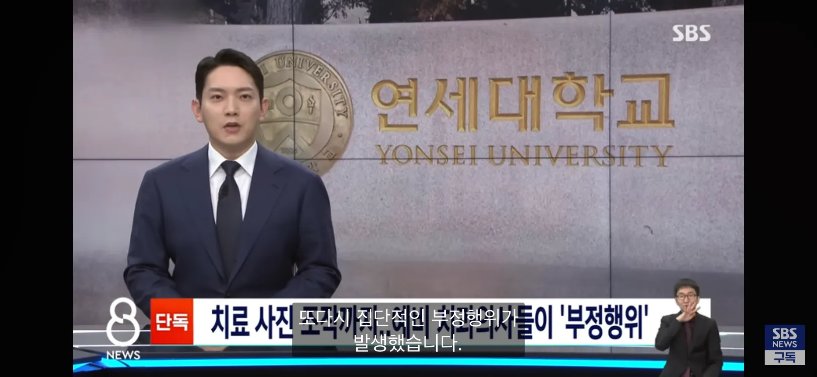 연세대학교 치대생 사진 조작 부정행위 뉴스 보도 화면