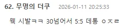 커뮤니티 댓글: 30대 넘어서 5:5 대출 어쩔건데라며 헤어진 것에 분노하는 반응