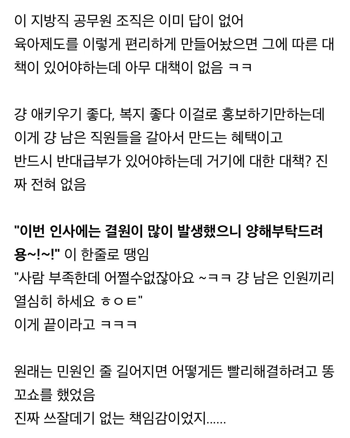 육아휴직 결원에 대한 대책 없이 남은 직원에게 업무를 떠넘기는 지방직 공무원 조직을 비판하는 글