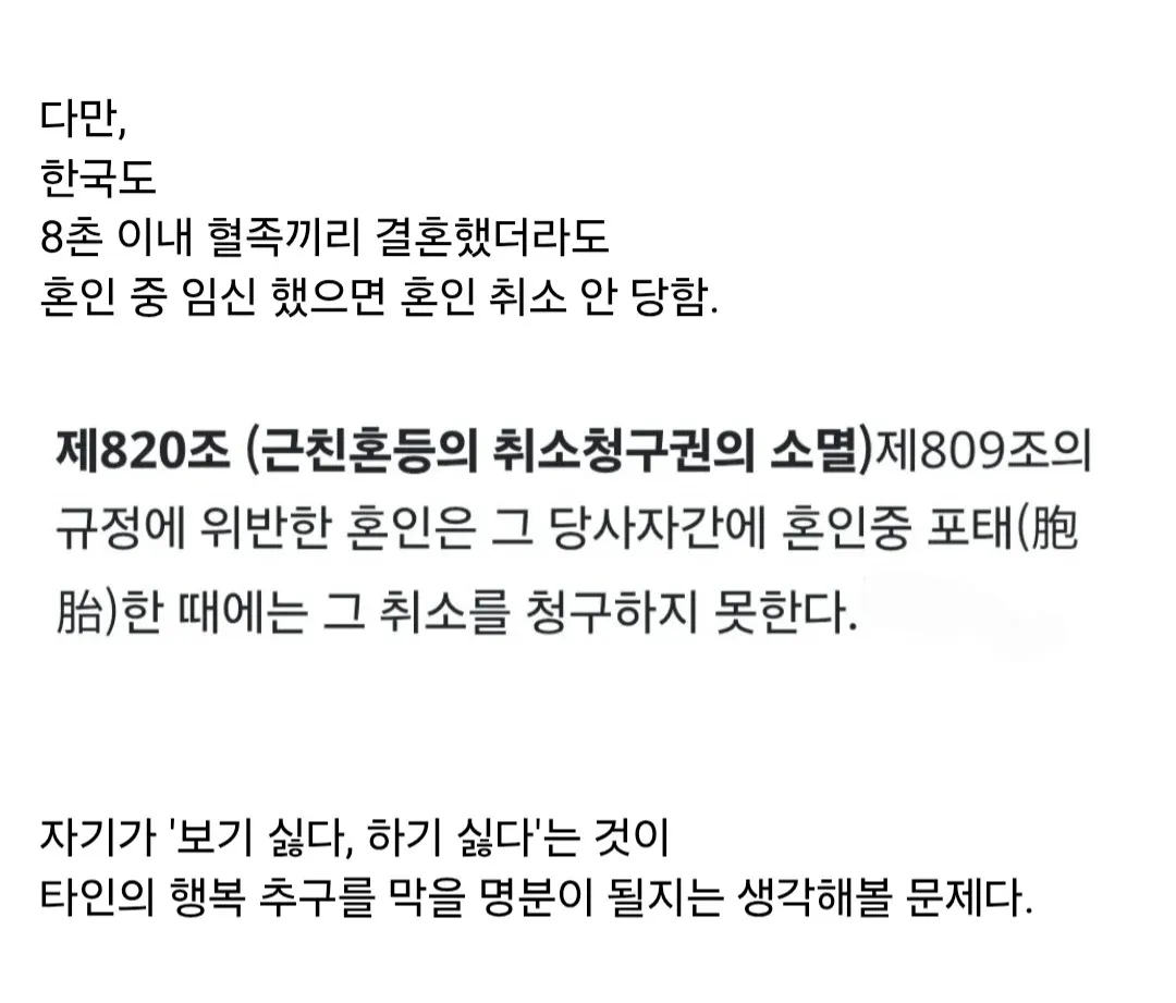 근친혼 취소 예외 조항을 설명하는 민법 제820조 캡처 이미지