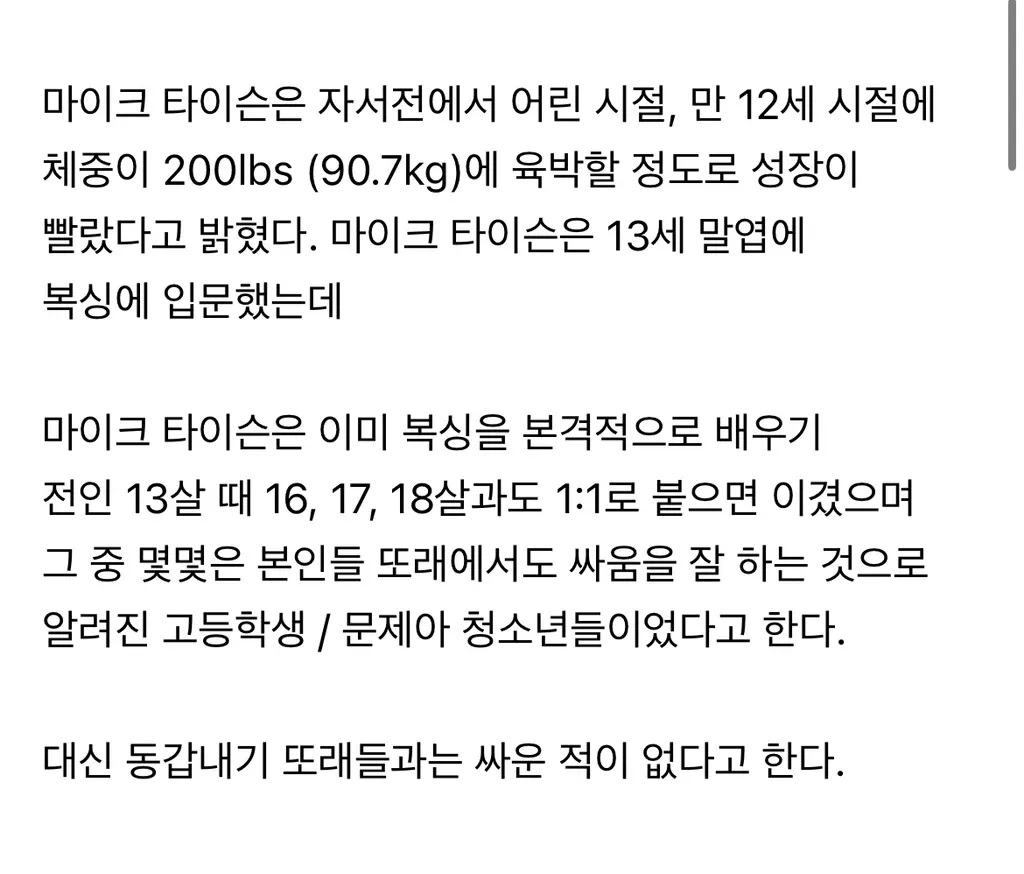 13세 마이크 타이슨의 체격과 싸움 실력을 설명하는 자서전 인용 텍스트