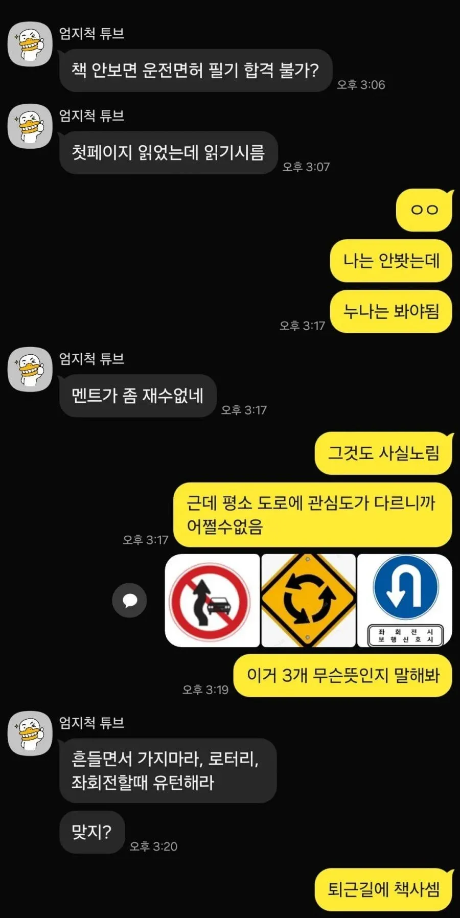 운전면허 필기시험 표지판 퀴즈에서 틀린 답을 말하는 카톡 대화