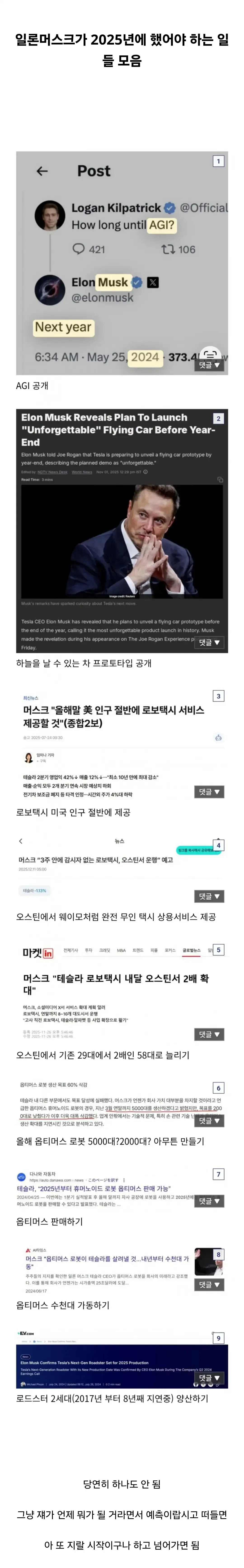 일론 머스크의 2025년 미이행 약속들을 정리한 뉴스 헤드라인 모음 이미지