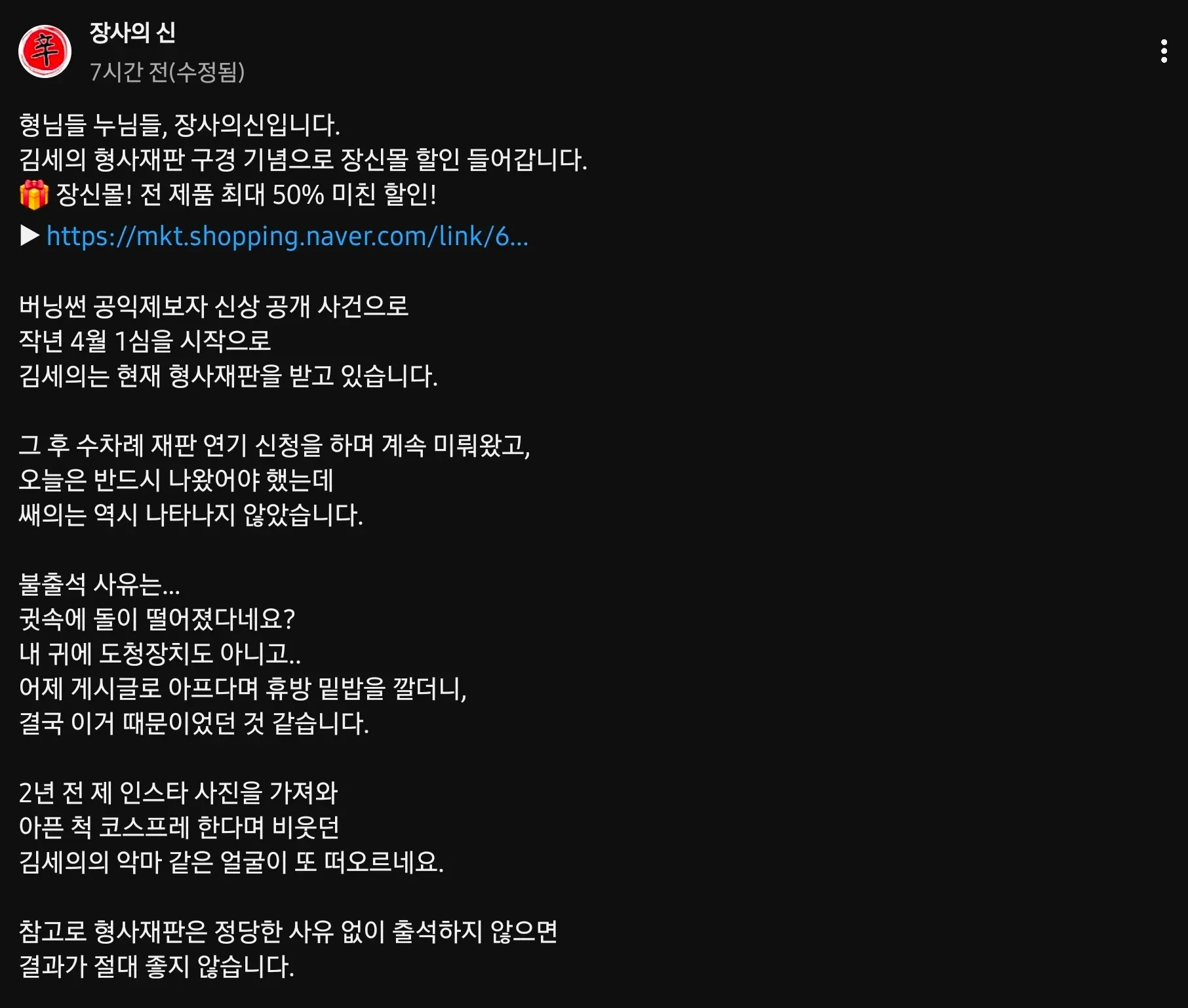 장사의신 유튜브 커뮤니티 글, 김세의 형사재판 불출석 비판 및 장신몰 할인 홍보 게시물