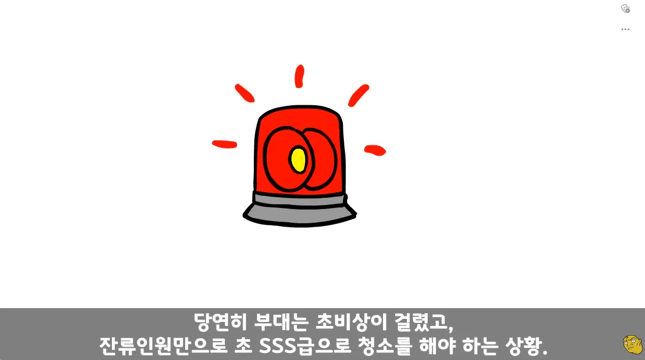 군대 청소 상황을 묘사한 텍스트: 부대 비상 시 잔류인원이 SSS급 청소를 해야 하는 상황