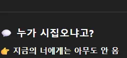 "누가 시집오냐고?"라는 질문에 "지금의 너에게는 아무도 안 옴"이라고 답한 ChatGPT 대화 캡처