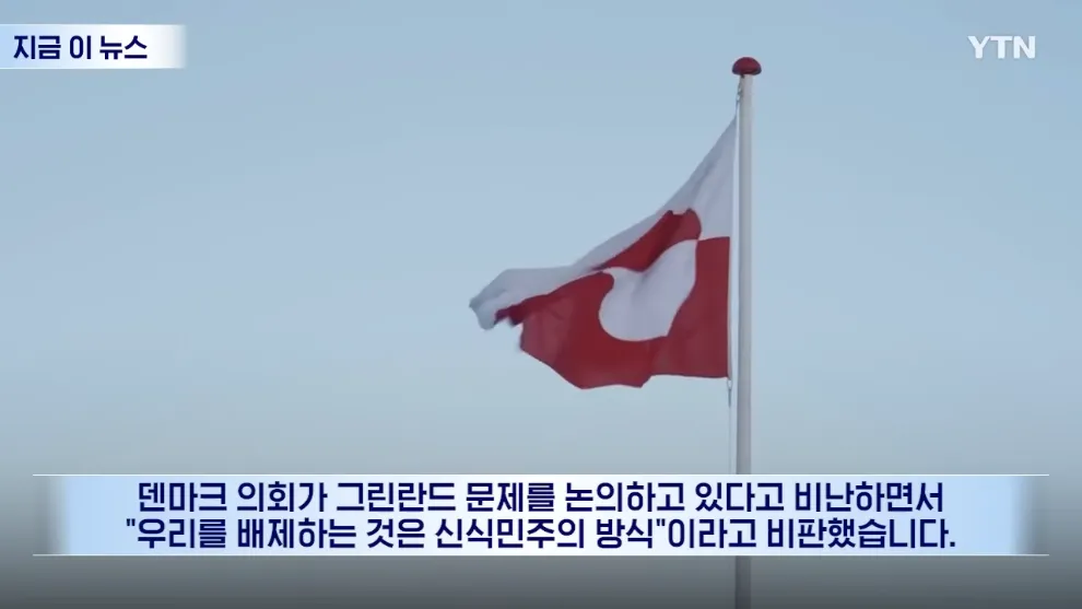 그린란드 지도자가 덴마크의 신식민주의적 배제를 비판하는 발언 장면
