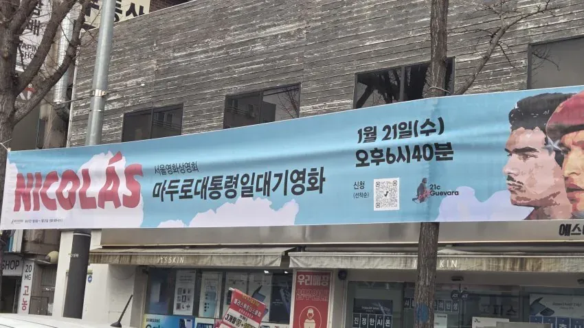 서울영화상영회 마두로 대통령 일대기 영화 상영 안내 포스터