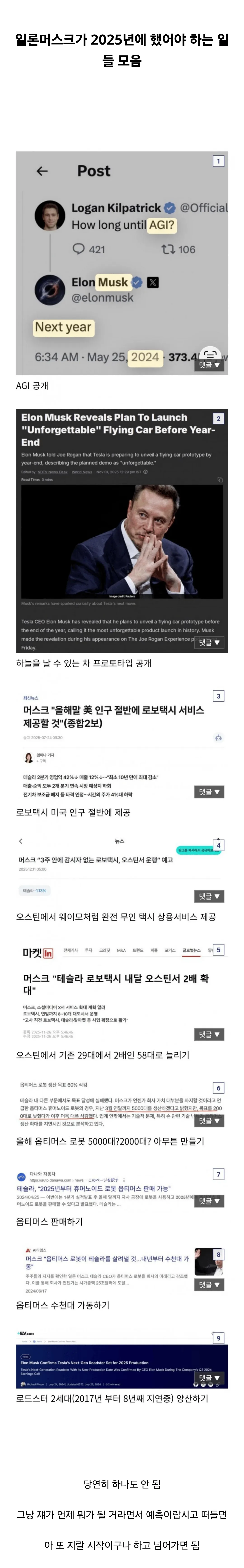 일론 머스크의 AGI와 플라잉카 예측 실패를 보여주는 트윗과 뉴스 스크린샷 모음