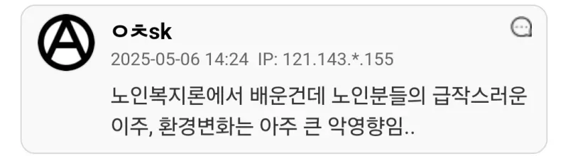 노인의 급작스러운 환경 변화가 악영향이라는 노인복지론 내용을 설명하는 익명 게시글