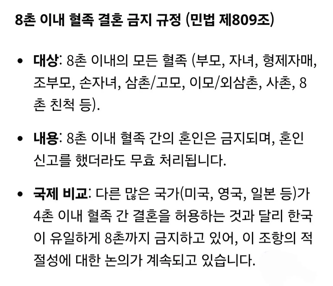 한국 민법 8촌 이내 혈족 결혼 금지 규정 설명 이미지