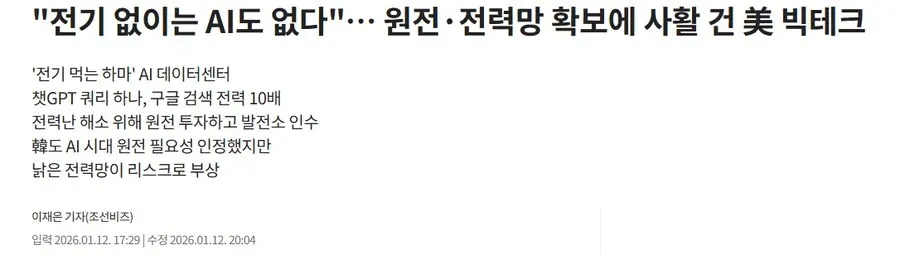 AI 데이터센터 전력난과 미국 빅테크의 원전 투자 관련 뉴스 기사 헤드라인