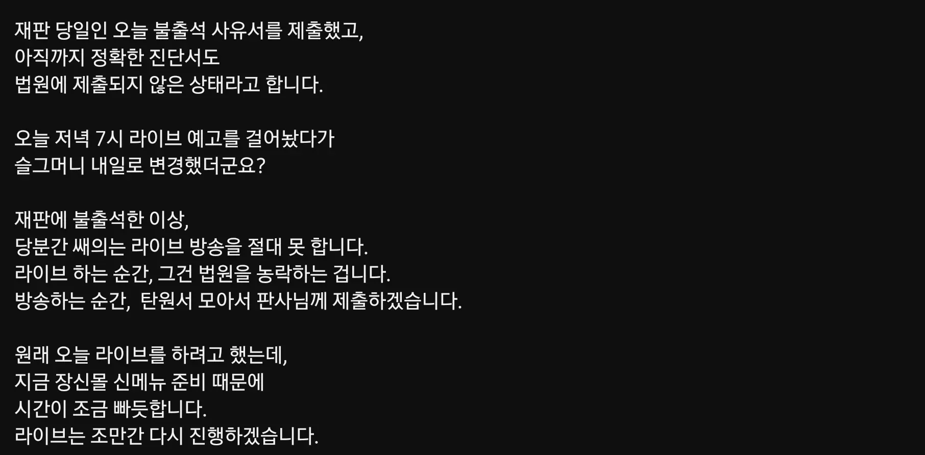 가로세로연구소 재판 불출석 및 라이브 방송 연기 관련 텍스트 게시물