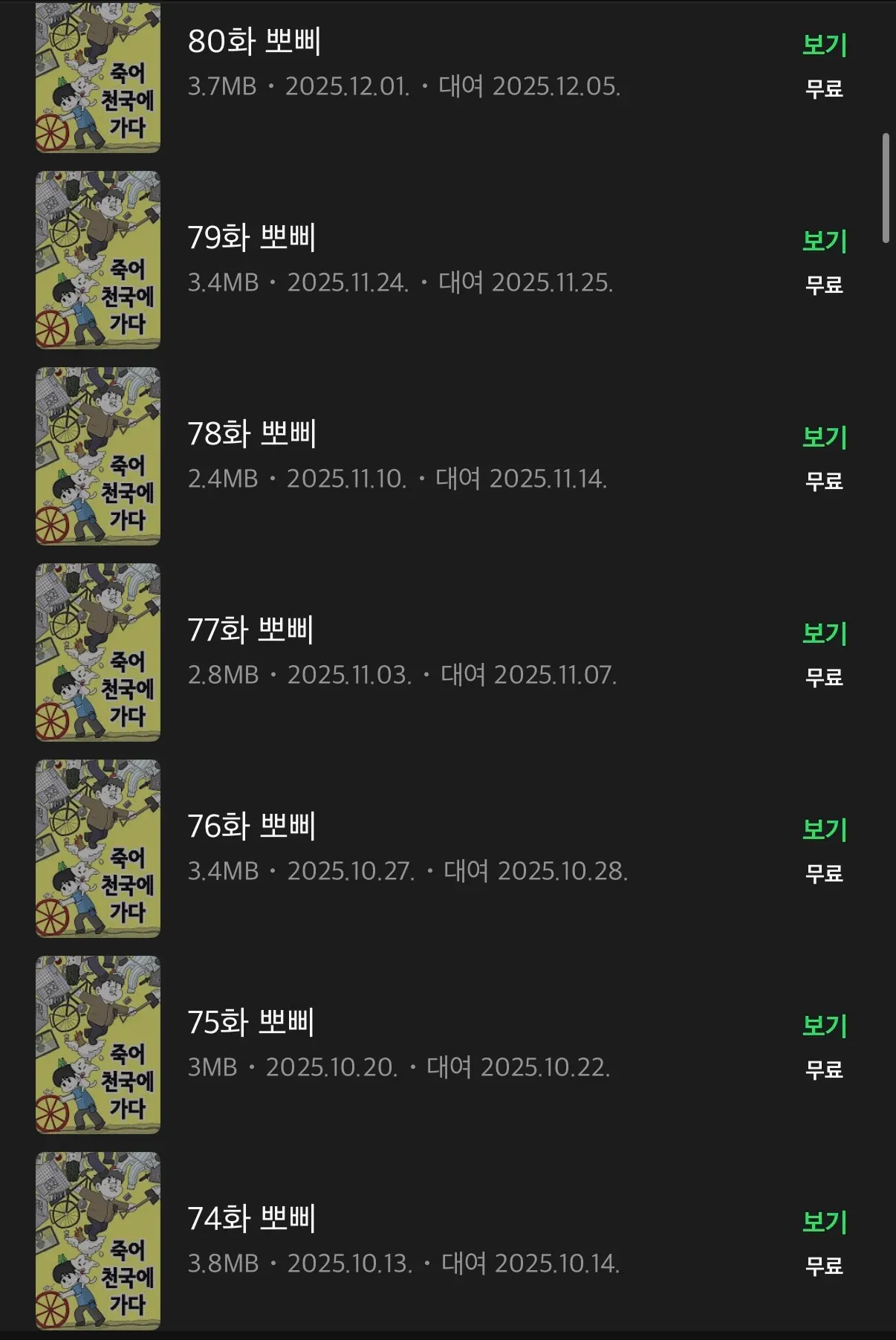 뽀삐 웹툰 74화~80화 에피소드 목록과 대여 날짜 정보