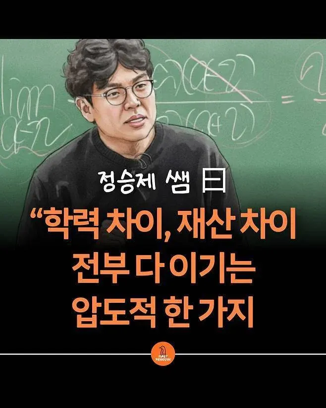 정승제 강사가 "학력 차이, 재산 차이 전부 다 이기는 압도적 한 가지"라고 말하는 영상 썸네일
