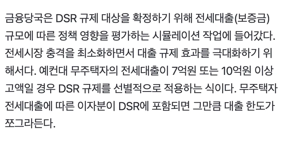 금융당국의 무주택자 고액 전세대출 DSR 규제 적용 방안을 설명하는 뉴스 기사 텍스트
