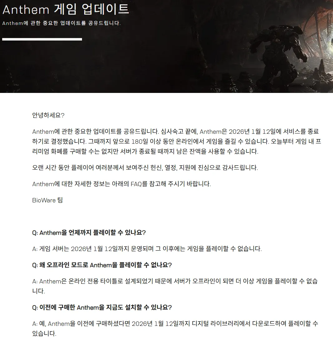 Anthem 게임 서비스 종료 안내문, 2026년 1월 12일 종료 예정