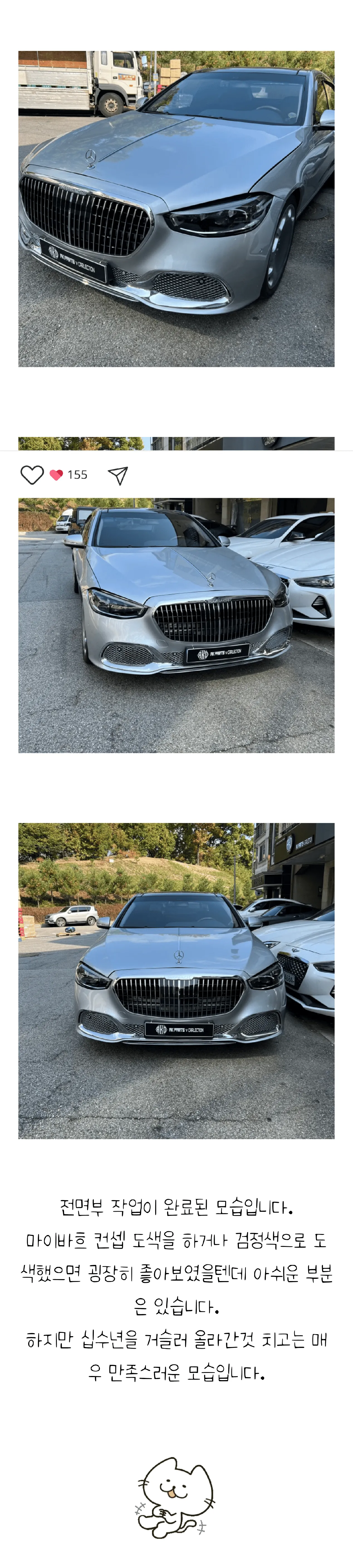 구형 S클래스 전면부 마이바흐 스타일 개조 완료 모습