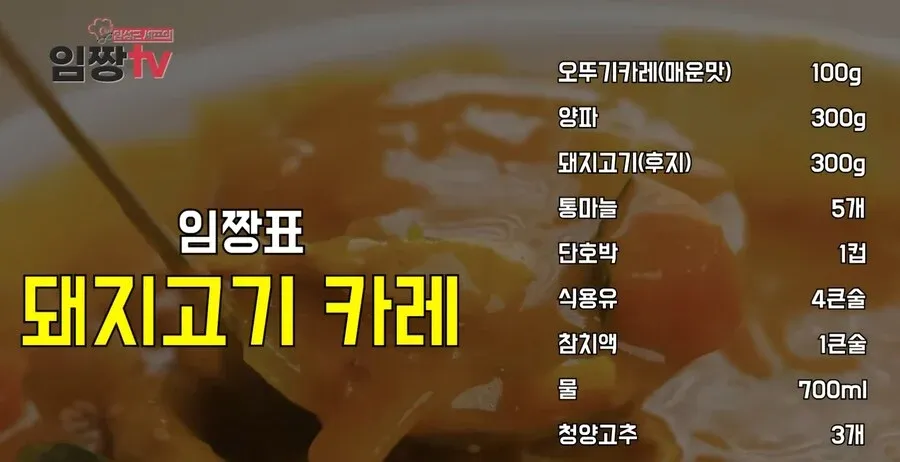 임짱표 돼지고기 카레 레시피 재료 목록: 오뚜기카레, 양파, 돼지고기, 마늘, 단호박, 청양고추 등