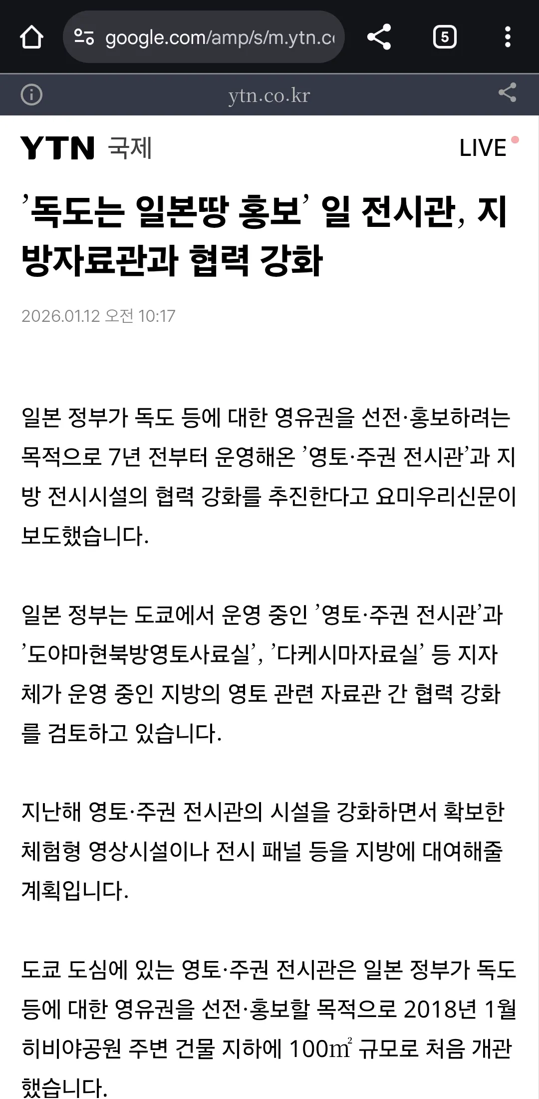 일본 영토·주권 전시관의 독도 영유권 주장 홍보 관련 뉴스 기사 화면