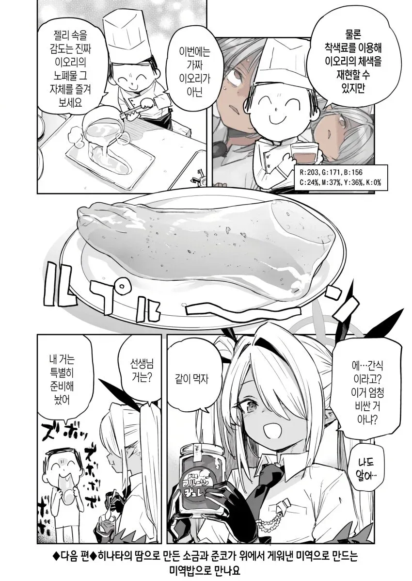 블루아카 캐릭터 이오리 관련 패러디 만화, 젤리 간식 장면