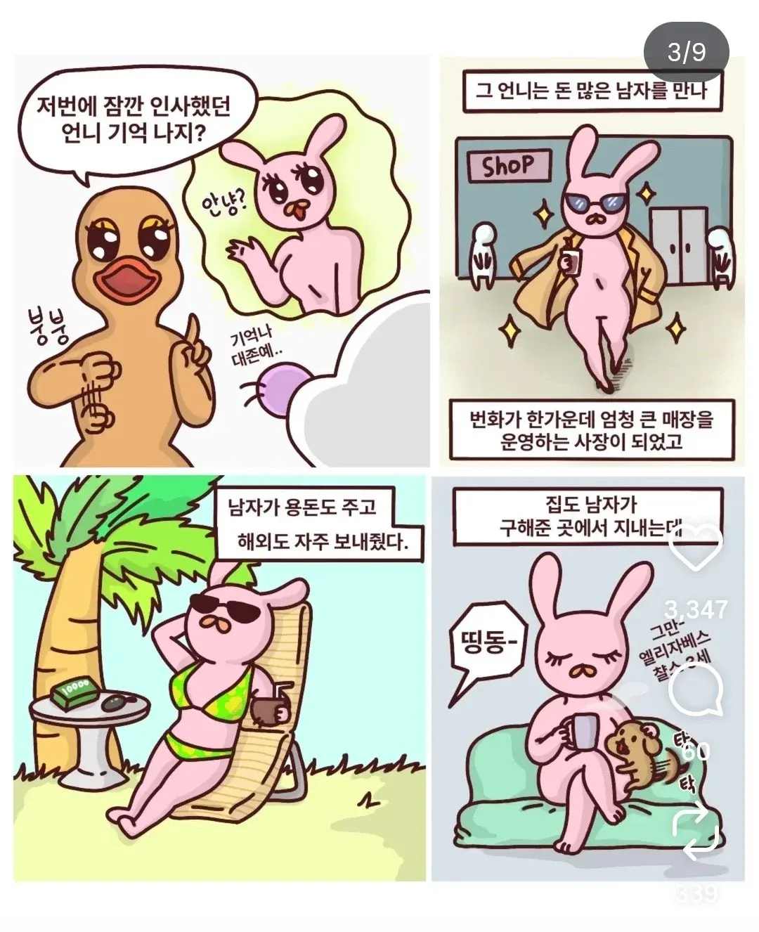 부유한 남자를 만나 매장 사장이 된 여성의 이야기를 담은 웹툰 컷 모음