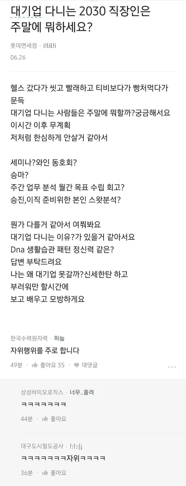 대기업 직장인의 주말 활동을 묻는 블라인드 질문과 유머러스한 답변들