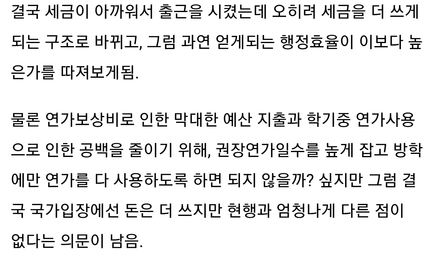 교사 방학 출근 정책의 세금 비용과 행정 효율성 문제점을 설명하는 텍스트