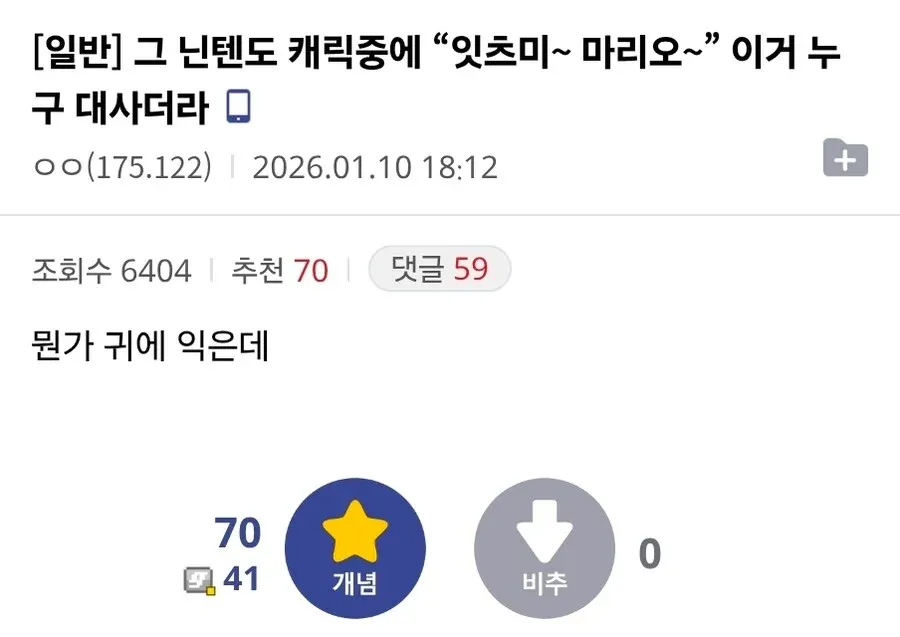 닌텐도 캐릭터 마리오 대사를 묻는 온라인 게시글 캡처