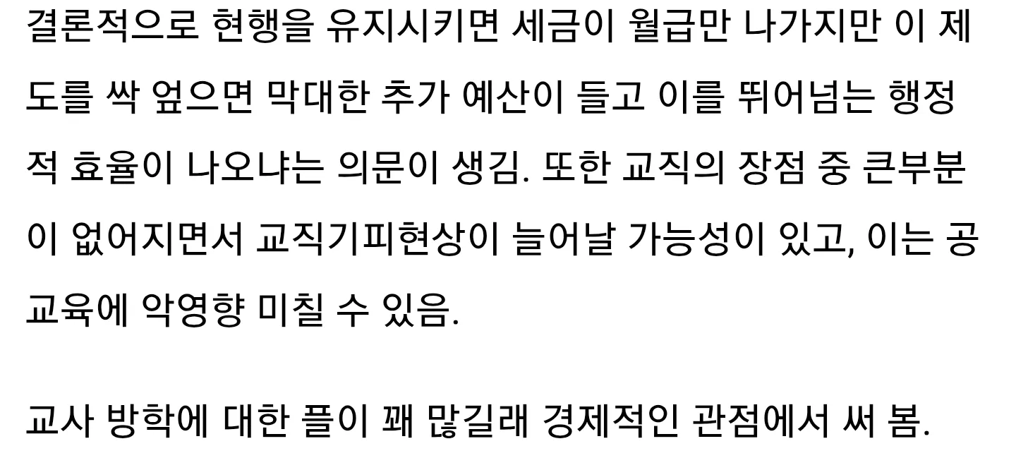 교사 방학 출근 제도 변경 시 예산 부담과 교직 기피 우려를 설명하는 텍스트