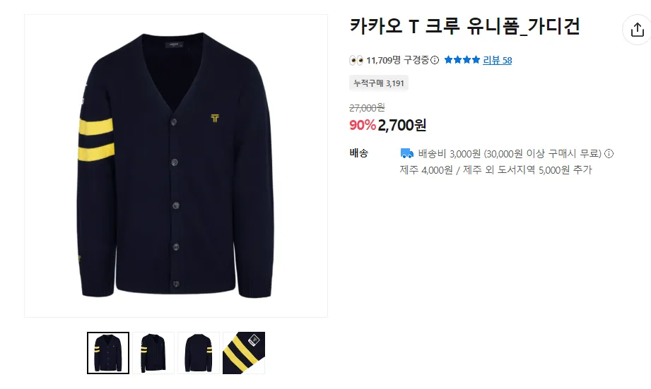 카카오 T 크루 유니폼 가디건, 90% 할인된 2,700원, 리뷰 58개