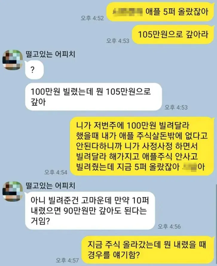 100만원 빌린 친구에게 주식 수익률 5%를 포함해 105만원 상환을 요구하는 카카오톡 대화 캡처