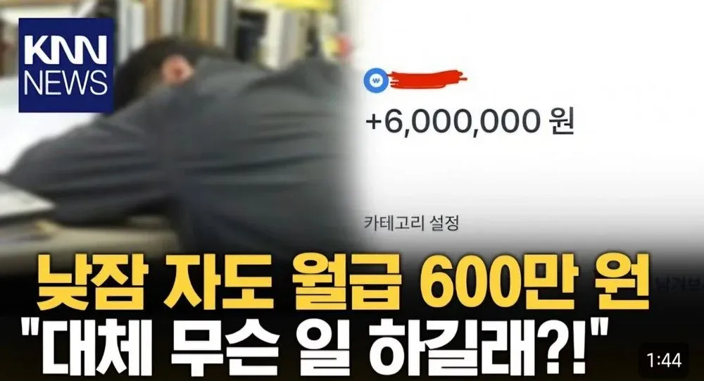 월급 600만원 입금 알림과 "낮잠 자도 월급 600만원" 유튜브 썸네일