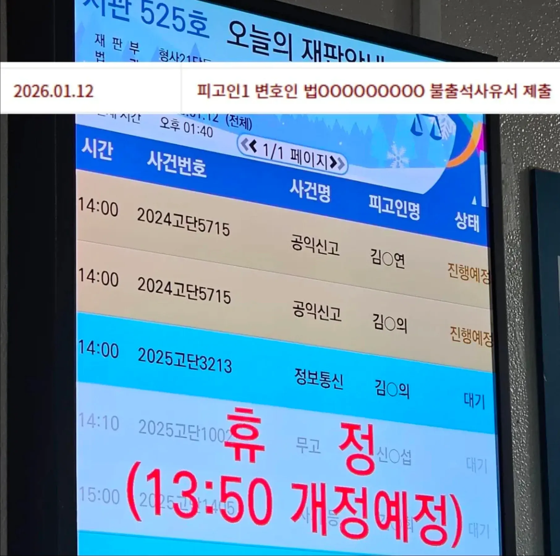 법원 재판안내 게시판, 김○익 피고인의 공익신고 및 정보통신 관련 사건 재판 일정 표시