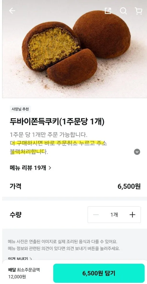 두바이쪼득쿠키 메뉴 화면, 1인 1개 제한 위반 시 주문취소 및 블랙리스트 경고 문구