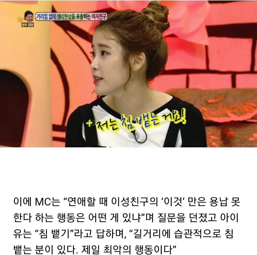 아이유가 연애 시 용납 못하는 행동으로 길거리 침 뱉기를 최악이라 답하는 인터뷰 장면